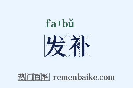 发补是什么意思的图片